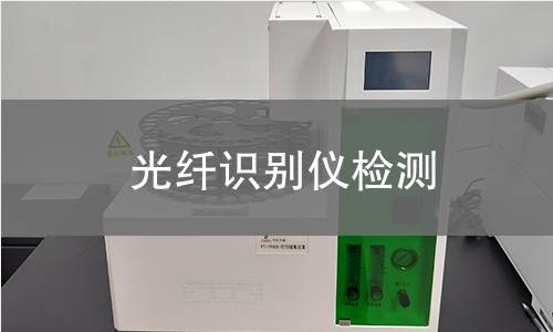 光纤识别仪检测