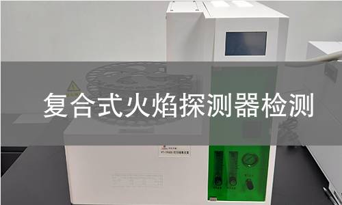 复合式火焰探测器检测