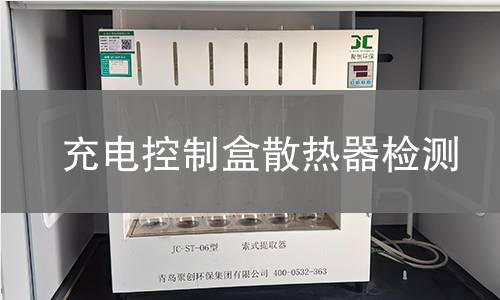 充电控制盒散热器检测