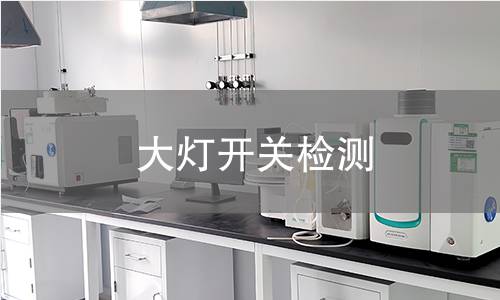 大灯开关检测