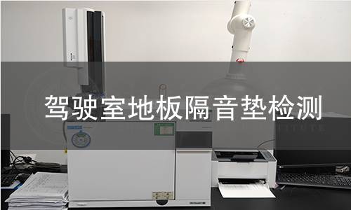 驾驶室地板隔音垫检测