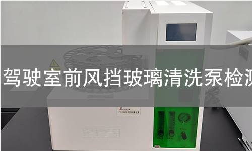 驾驶室前风挡玻璃清洗泵检测