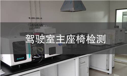 驾驶室主座椅检测