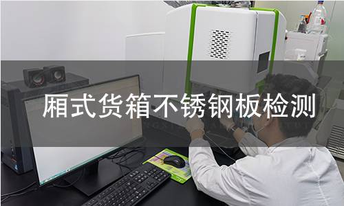厢式货箱不锈钢板检测
