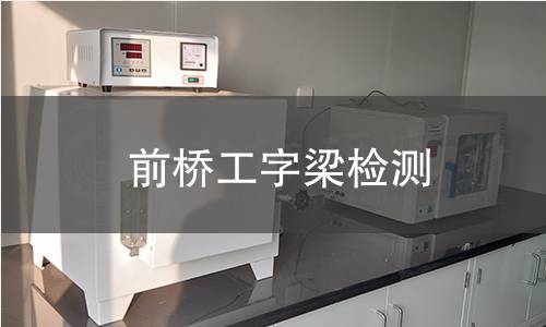 前桥工字梁检测