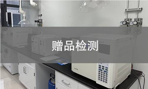 赠品检测