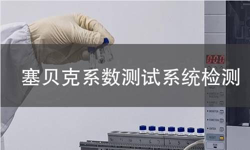 塞贝克系数测试系统检测