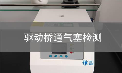 驱动桥通气塞检测