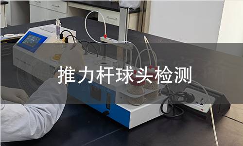 推力杆球头检测 推力杆球头检测