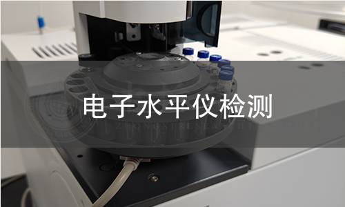 电子水平仪检测