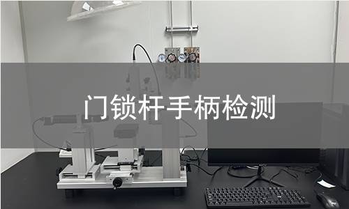 门锁杆手柄检测