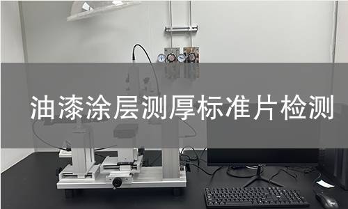 油漆涂层测厚标准片检测 油漆涂层测厚标准片检测