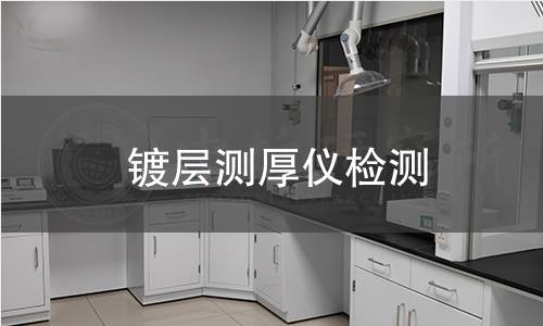 镀层测厚仪检测