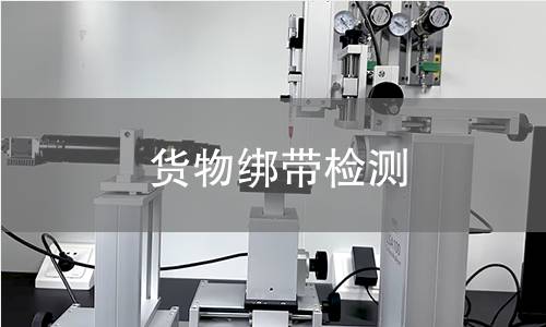 货物绑带检测