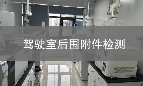 驾驶室后围附件检测 驾驶室后围附件检测