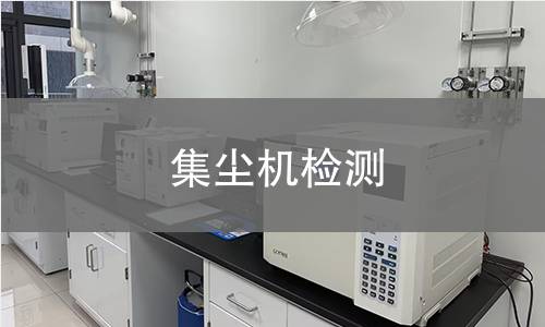 集尘机检测 集尘机检测