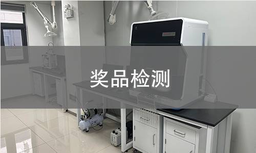 奖品检测 奖品检测
