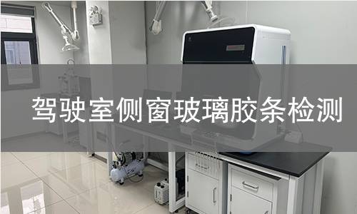 驾驶室侧窗玻璃胶条检测