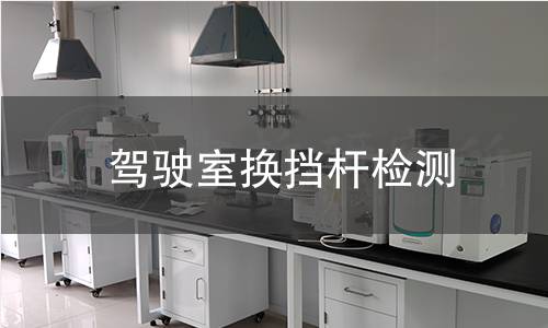 驾驶室换挡杆检测 驾驶室换挡杆检测