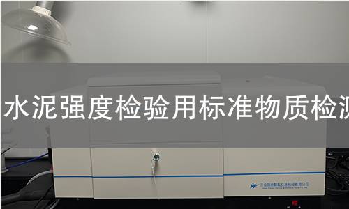水泥强度检验用标准物质检测 水泥强度检验用标准物质检测