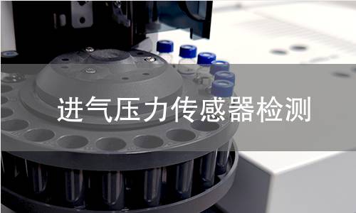 进气压力传感器检测