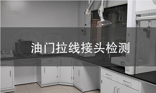 油门拉线接头检测 油门拉线接头检测