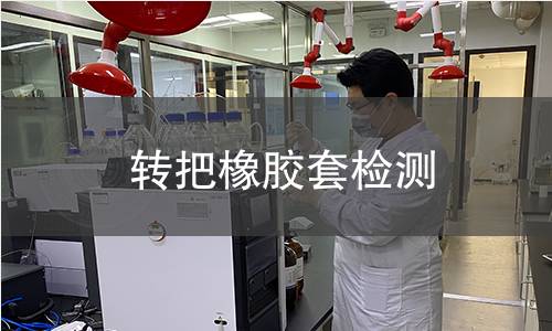 转把橡胶套检测 转把橡胶套检测