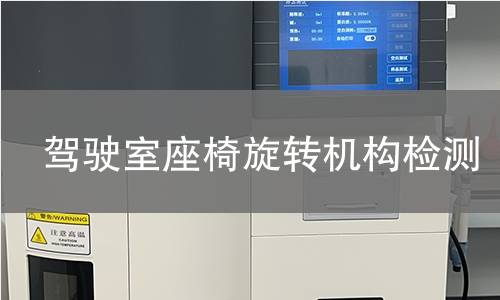 驾驶室座椅旋转机构检测