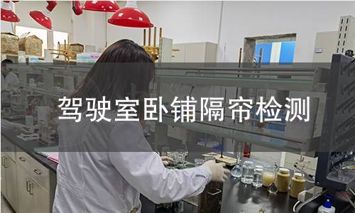 驾驶室卧铺隔帘检测