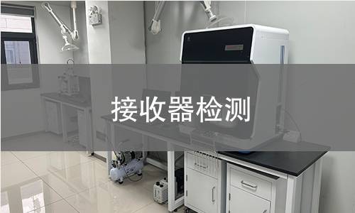 接收器检测 接收器检测
