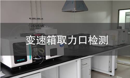 变速箱取力口检测