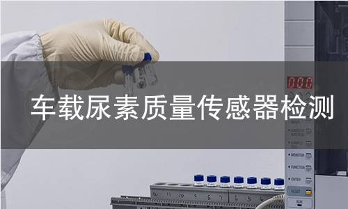 车载尿素质量传感器检测
