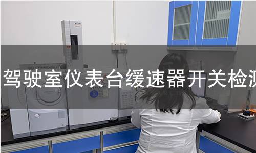 驾驶室仪表台缓速器开关检测