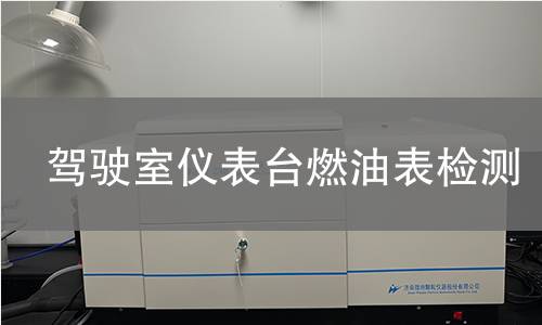 驾驶室仪表台燃油表检测