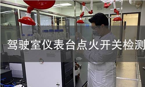 驾驶室仪表台点火开关检测