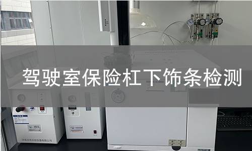 驾驶室保险杠下饰条检测