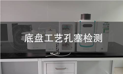 底盘工艺孔塞检测