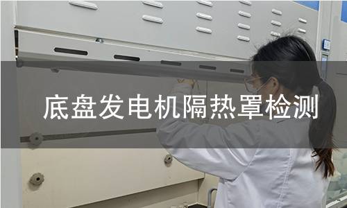 底盘发电机隔热罩检测