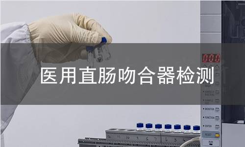 医用直肠吻合器检测