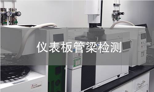 仪表板管梁检测