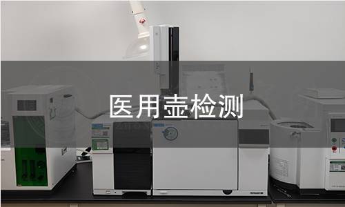 医用壶检测 医用壶检测