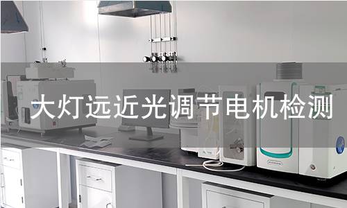 大灯远近光调节电机检测