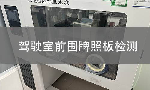 驾驶室前围牌照板检测