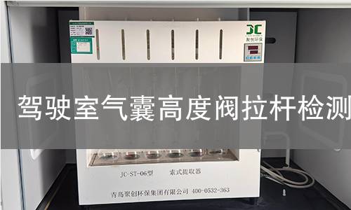 驾驶室气囊高度阀拉杆检测