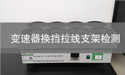 变速器换挡拉线支架检测 变速器换挡拉线支架检测