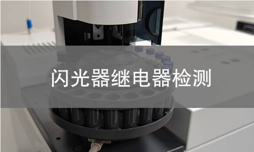 闪光器继电器检测