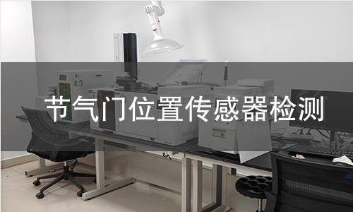 节气门位置传感器检测