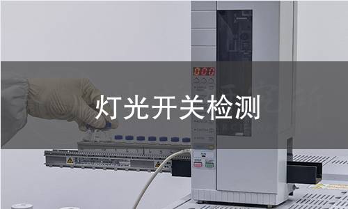 灯光开关检测