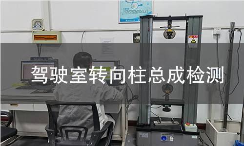 驾驶室转向柱总成检测