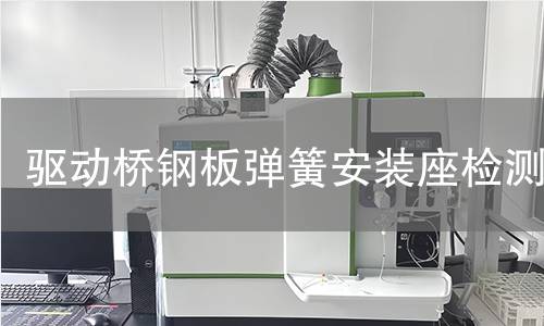 驱动桥钢板弹簧安装座检测